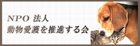 NPO法人動物愛護を推進する会 バナー
