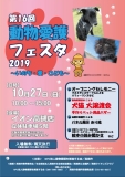 第16回動物愛護フェスタ2019 チラシ